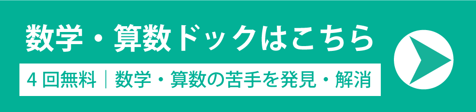 初回は数学・算数プロの塾長が担当