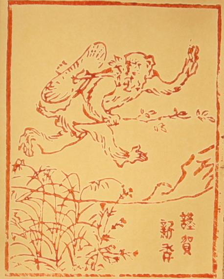 さる（鳥獣戯画）