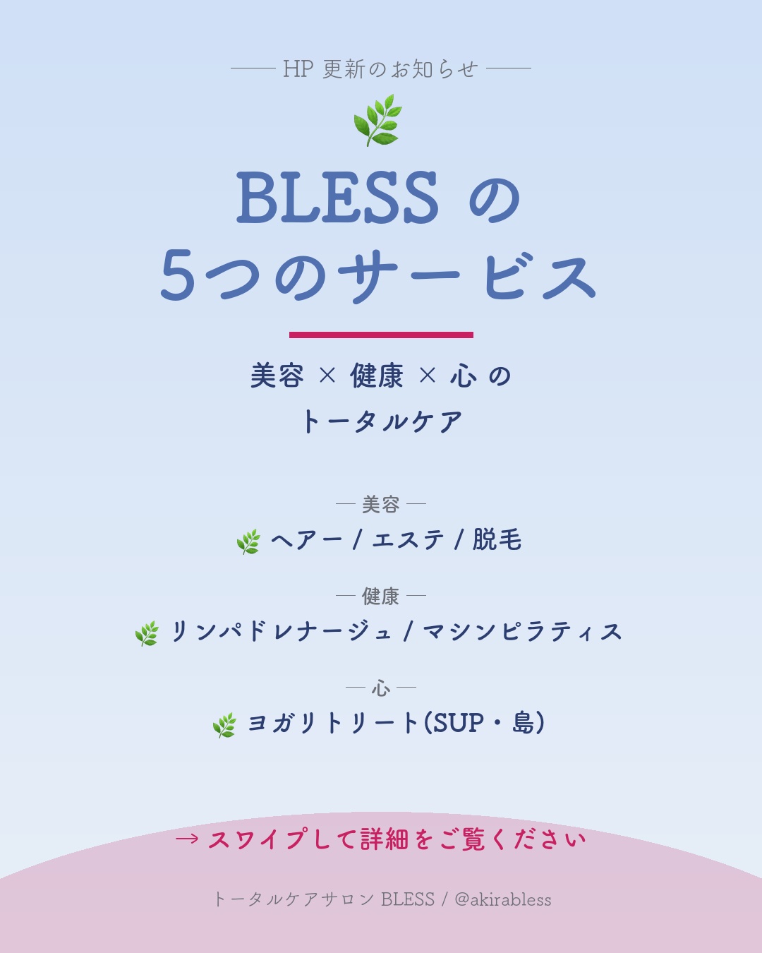 【BLESS新聞】BLESS、新しくなりました ─ 美容×健康×心のトータルケアへ