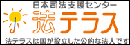 法テラスへはこちら