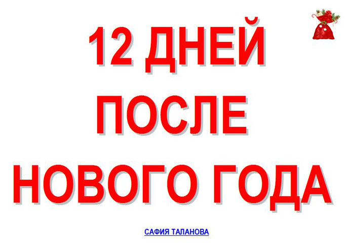 12 Дней После Нового Года