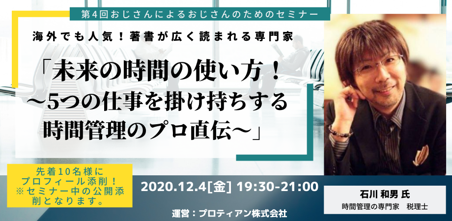 未来の時間の使い方～5つの仕事を掛け持ちする時間管理のプロ直伝～,おじさんによるおじさんのためのセミナー　