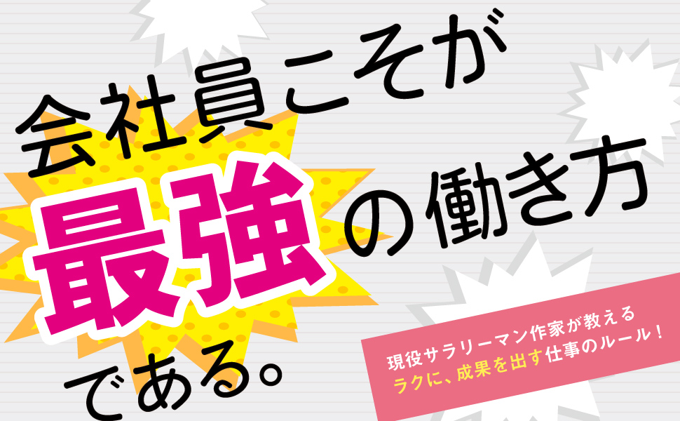 会社員として生きる,石川和男,会社員こそが最強の働き方