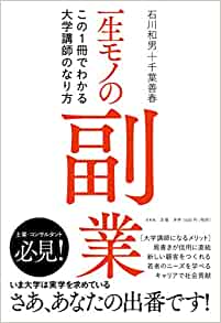 一生モノの副業　この1冊でわかる大学講師のなり方