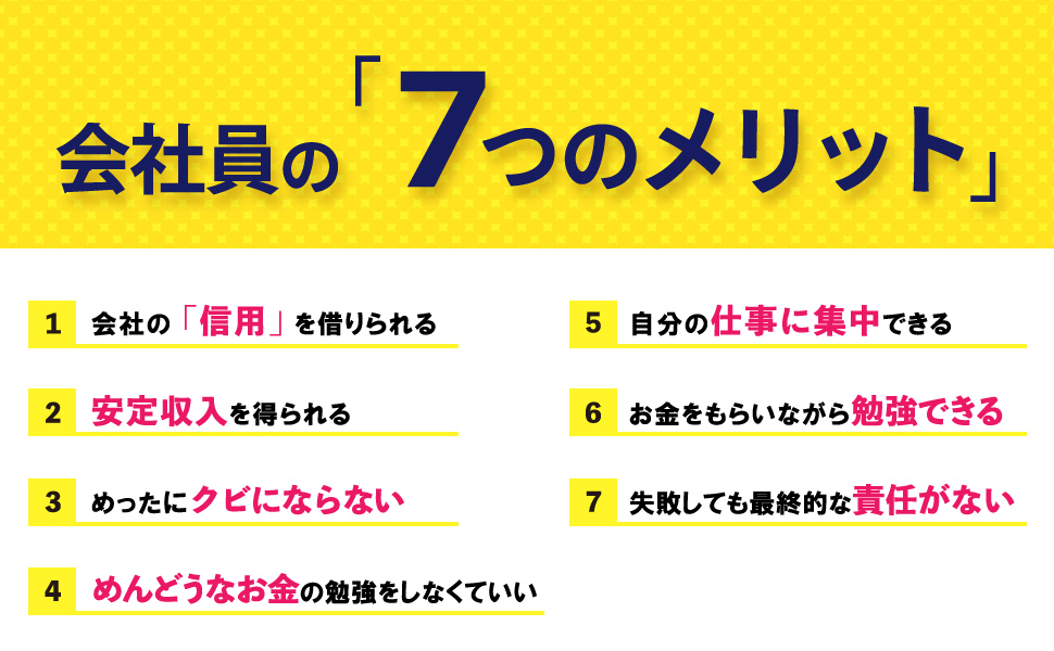 会社員として生きる,石川和男,会社員こそが最強の働き方