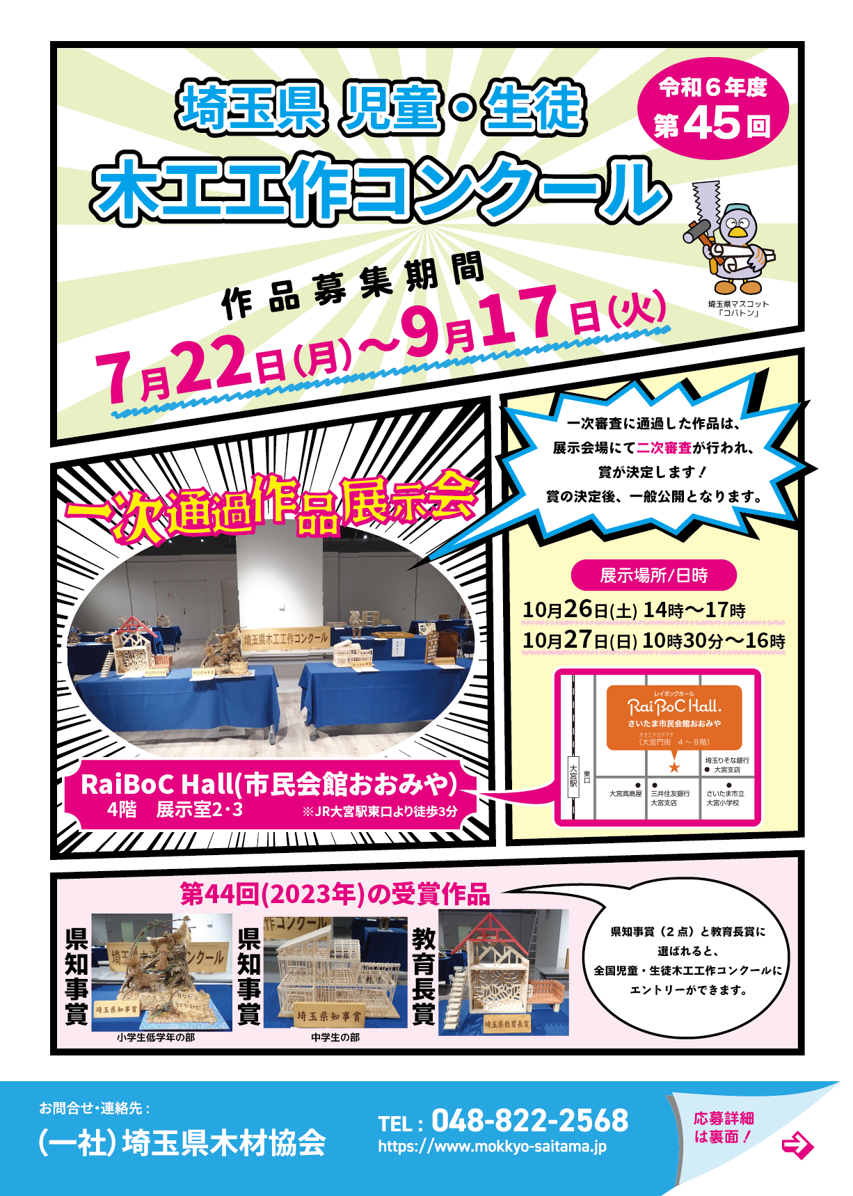 チラシ作成「第45回埼玉県児童・生徒木工工作コンクール」