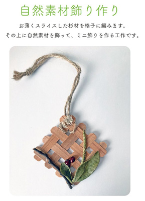 自然素材の飾りづくり
