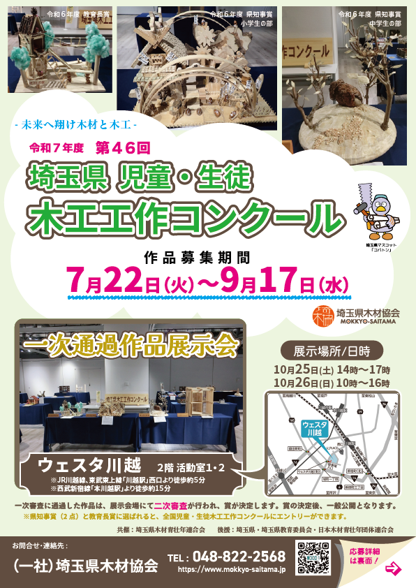 チラシ作成「第46回埼玉県児童・生徒木工工作コンクール」