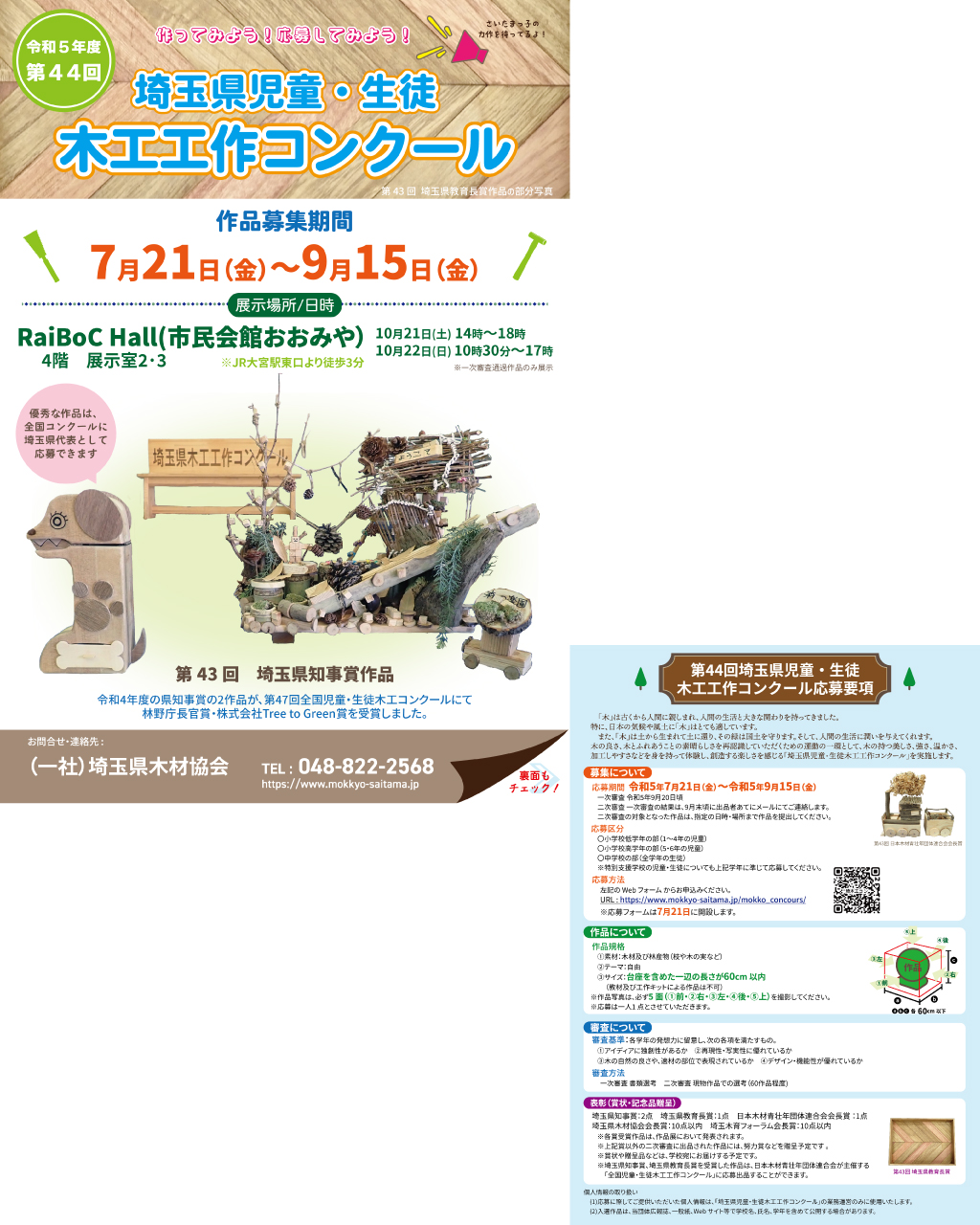チラシ作成　「第44回埼玉県児童・生徒木工工作コンクール」