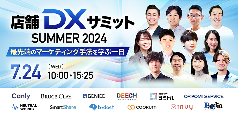 店舗DX サミット SUMMER 2024 〜  最先端のマーケティング手法を学ぶ１日 〜 カンファレンス登壇のお知らせ　