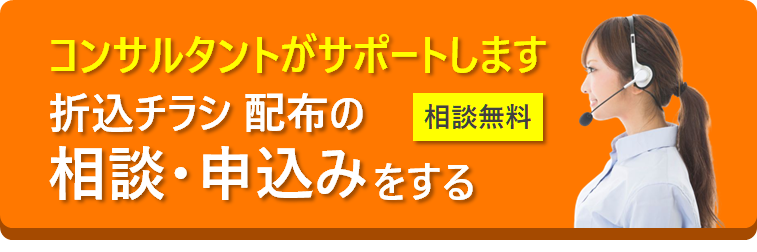 折込チラシの配布の相談・申込みをする