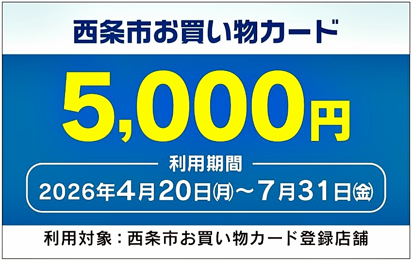 西条市お買い物カード｜2026.4.20～7.31（約3ヵ月）