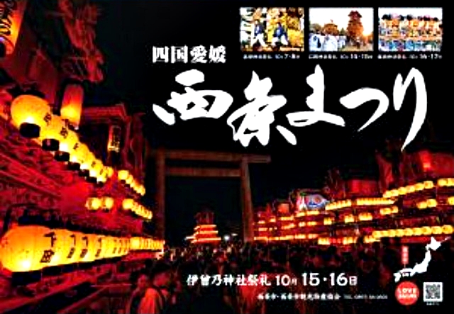 令和６年度 伊曽乃神社例大祭｜西条祭り