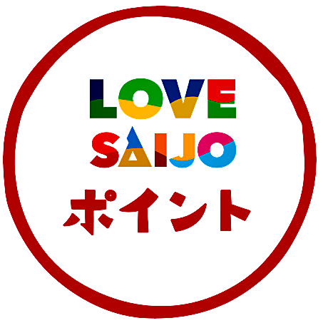 西条市 LOVE SAIJOポイント20%大還元ｷｬﾝﾍﾟｰﾝ｜～7.31迄