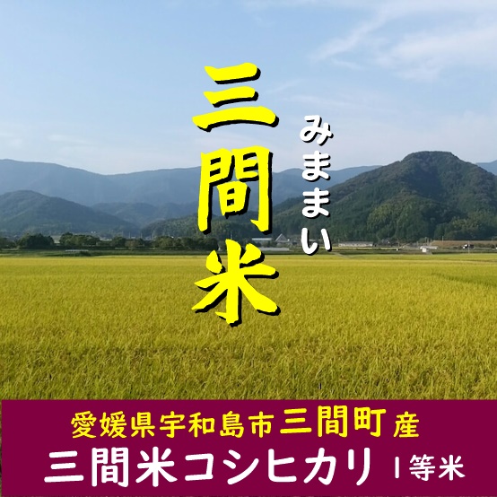 久万高原清流米」令和5年コシヒカリ玄米30kg | 愛媛県久万高原町