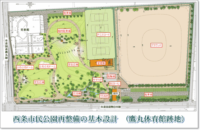西条市民公園再整備 鷹丸体育館跡地 ライスピア米蔵 西条市民公園再整備 鷹丸体育館跡地 ライスピア米蔵