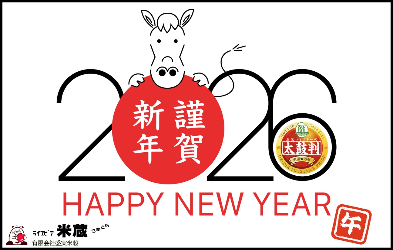 謹賀新年　令和８年元旦