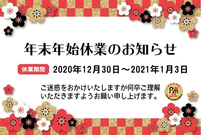 年末年始休業のお知らせ｜令和３～４年