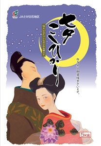【新米入荷】佐賀県産特別栽培米七夕こしひかり