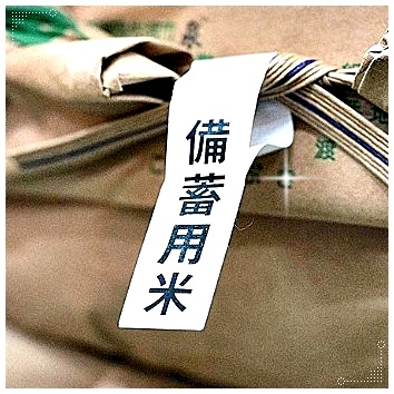 2025 政府備蓄米について