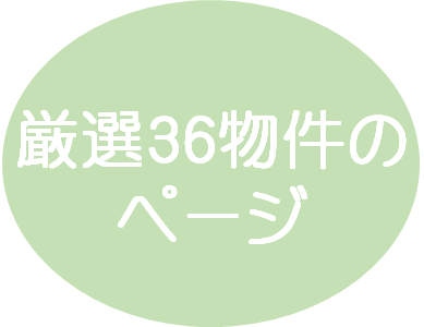 厳選36物件のページ