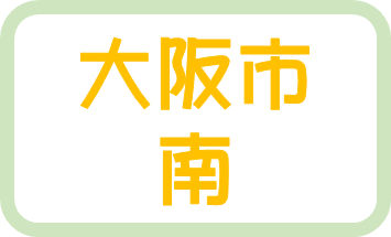 大阪市内南エリア