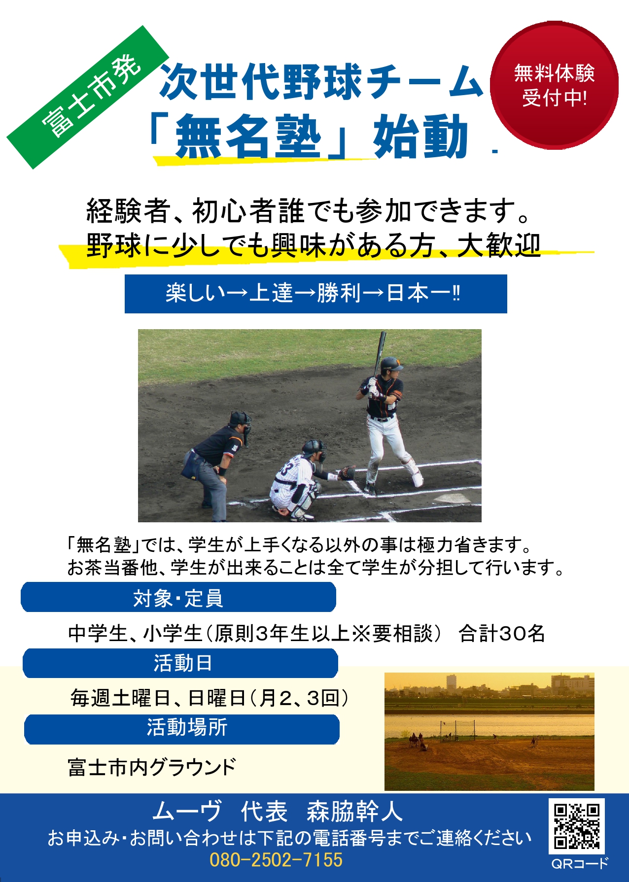 中学軟式野球チーム 静岡県富士市の塾 スポーツトレーニングジム コーチング 整体のmove ムーヴ