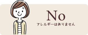 アレルギー体質でないという方はこのボタンをクリック