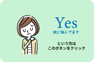 Yes枕に悩んでいますという方はクリック