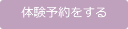 体験予約をする　クリックすると体験予約のフォームに遷移します