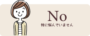 特に悩んでいませんという方はこちらをクリック