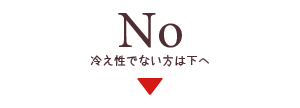 冷え性でない方は下へ進んでくださいという案内図