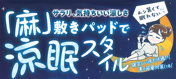 サラリ、気持ちいい涼しさ「麻」敷きパッドで涼眠スタイル　寝苦しい夜を快適に、夏の節電対策に