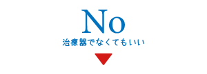 治療器でなくてもいいという方は下へ