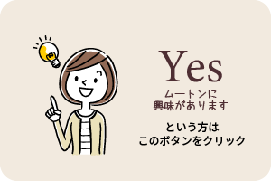 Yesムートンに興味がありますという方はこのボタンをクリック