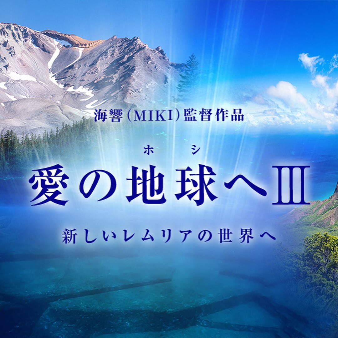 「愛の地球(ホシ)へⅢ」の上映会✨✨