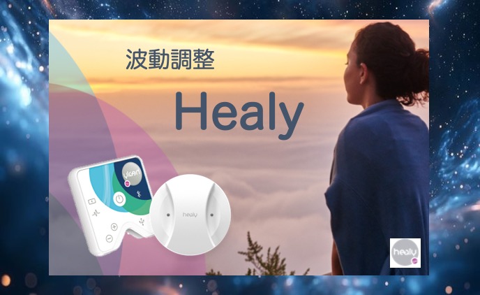 波動調整Healy