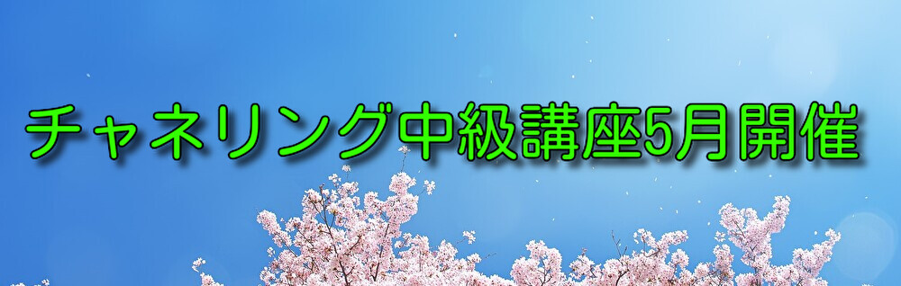 チャネリング中級講座５月開催