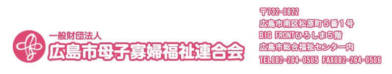 一般財団法人　広島市母子寡婦福祉連合会