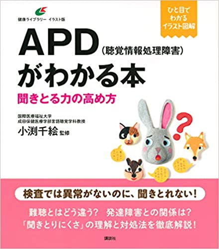 小渕千絵先生が監修した「APD（聴覚情報処理障害）がわかる本　聞きとる力の高め方」で補聴援助システム「ロジャー」が紹介されています