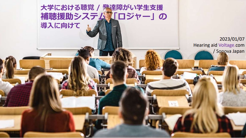 大学障がい学生支援セクション向け 「補聴援助システム ロジャー 導入準備資料」を無料で差し上げます