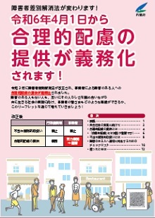 【内閣府から発表】障害者差別解消法 改正法の施行日が令和6年（2024年）4月1日に決定しました