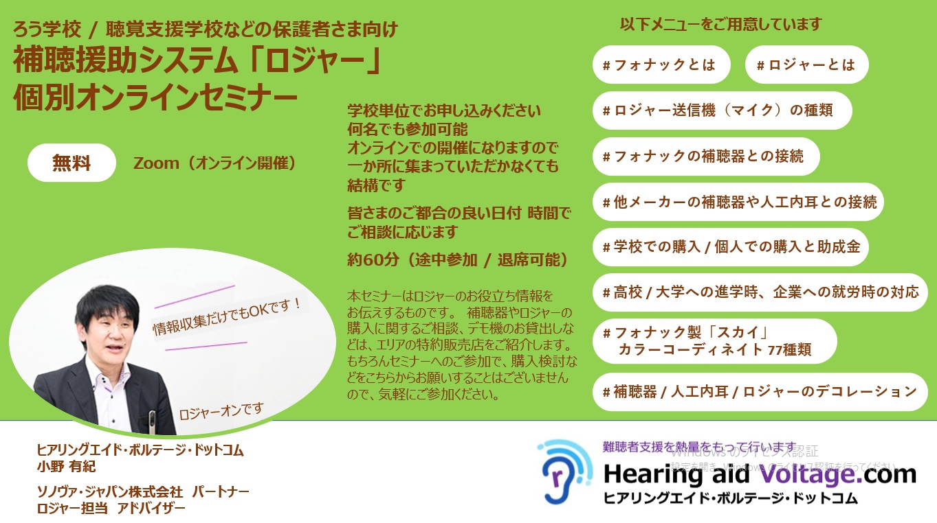 補聴援助システム 「ロジャー」個別オンラインセミナー（ろう学校 / 聴覚特別支援学校の保護者さま向け）始めます