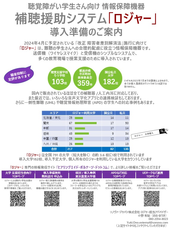 AHEAD-Japan（一般社団法人 全国高等教育障害学生支援協議会）全国大会で配布した「大学における補聴援助システム「ロジャー」導入準備のご案内」リーフレットをシェアします
