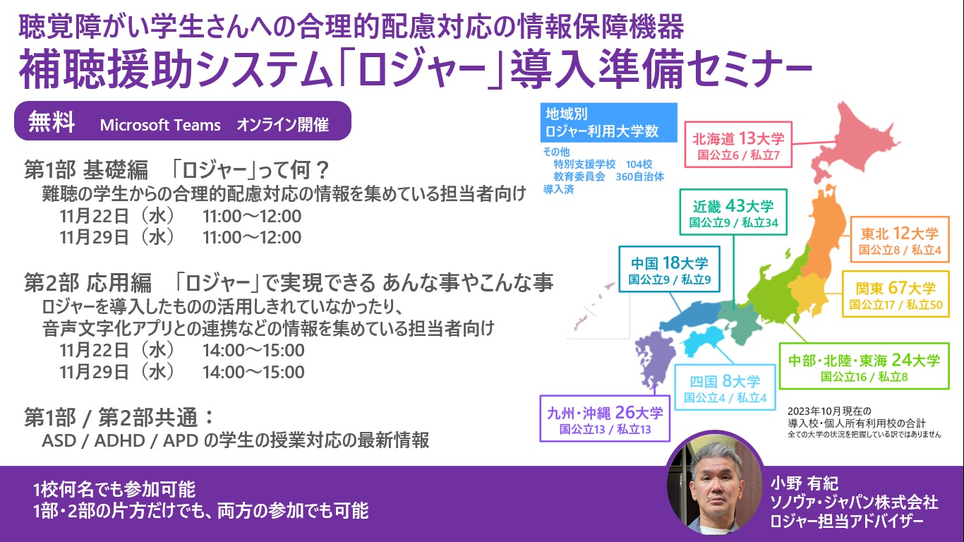【2026-27年 最新】大学 障がい学生支援 担当者向け 補聴援助システム 「ロジャー」 導入オンラインセミナー