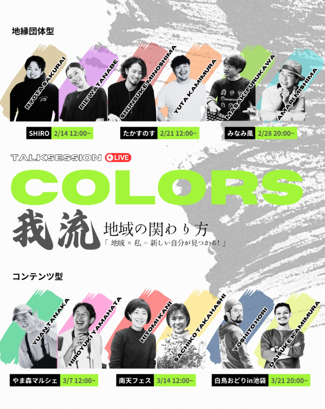 COLORS　我流 地域の関わり方「地域×私＝新しい自分が見つかる！」