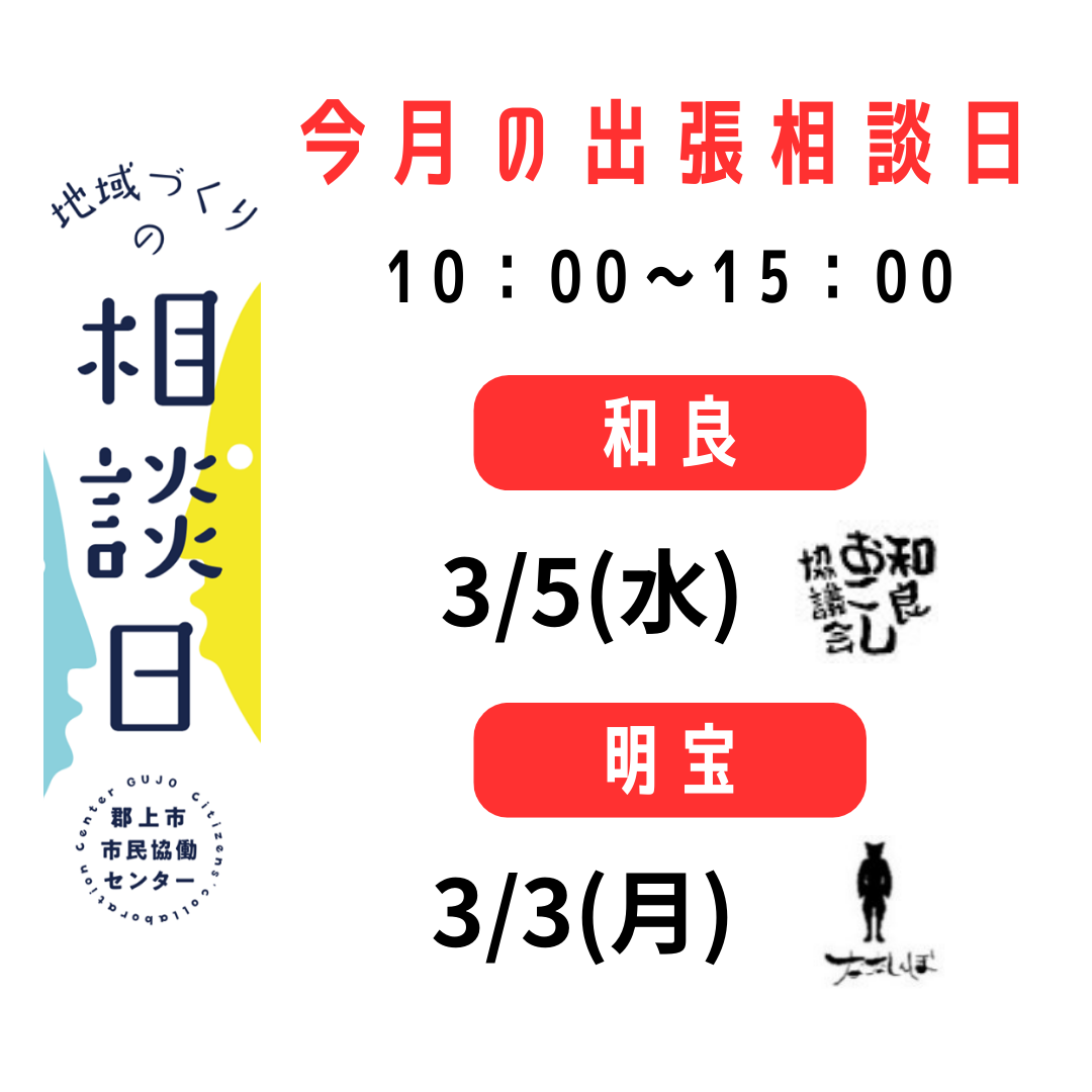 地域づくりの相談日　開催日と会場のお知らせ