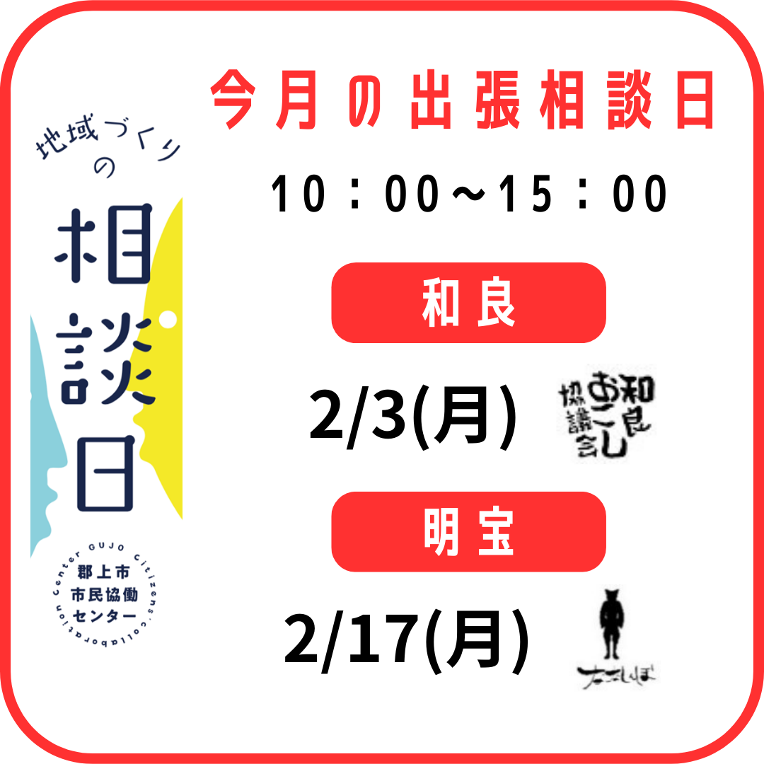 地域づくりの相談日　開催日と会場のお知らせ