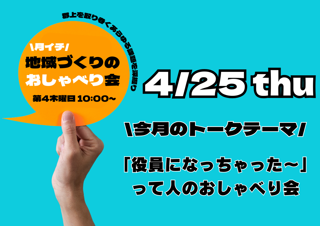 「地域づくりのおしゃべり会」4月のトークテーマ