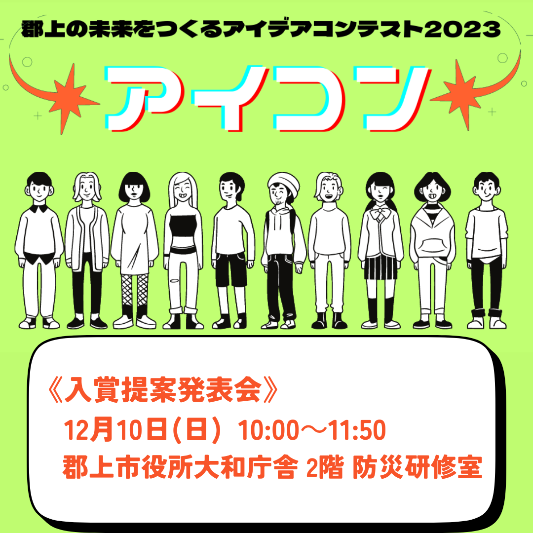 「郡上の未来をつくるアイデアコンテスト2023 入賞提案発表会」のお知らせ